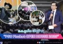 ม.อ.ภูเก็ต เปิดบ้าน “PSU Phuket OPEN HOUSE 2025”