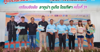 ภูเก็ตพร้อมเต็มร้อย! ทัพโปรฯ ดังระดับโลกคับคั่ง  เตรียมชิงชัย “ลากูน่า ภูเก็ต ไตรกีฬา ครั้งที่ 31” พรุ่งนี้ 23 พฤศจิกายน 2568  ศึกแห่งตำนานบนเกาะไข่มุกอันดามัน ตอกย้ำวิสัยทัศน์ “ภูเก็ต เกาะแห่งกีฬาชั้นนำของเอเชีย”
