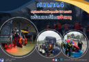 ศบภ.ทภ.4 สรุปการช่วยเหลืออุทกภัย 24 พ.ย.68 พร้อมเบอร์โทรแจ้งเหตุ