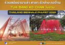 #ร่วมสมัยนำมาเล่า ศาลา ตัวบ่าง กอจ๊าน TUA-BANG KO-CHAN ในงาน Thailand Biennale Phuket 2025