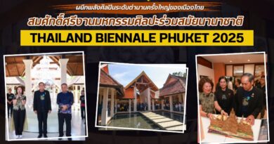 ภูเก็ต เปิดตัวยิ่งใหญ่สุดยอดศาลา “สุขโขพาวิลเลี่ยน” ผนึกพลังศิลปินระดับตำนาน ครั้งใหญ่ของเมืองไทย สมศักดิ์ศรีงานมหกรรมศิลปะร่วมสมัยนานาชาติ Thailand Biennale Phuket 2025