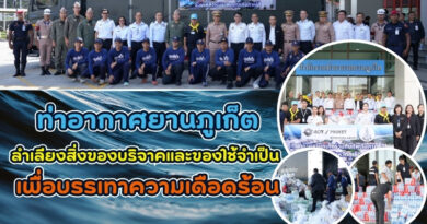 ท่าอากาศยานภูเก็ต ลำเลียงสิ่งของบริจาคและของใช้จำเป็น เพื่อบรรเทาความเดือดร้อน