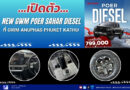 เปิดตัว NEW GWM POER SAHAR DIESEL ที่ GWM Anuphas Phuket Kathu  NEW GWM POER SAHAR DIESEL รถกระบะสมรรถนะสูงขนาดใหญ่ระดับพรีเมียม  ที่พร้อมตอบทุกการใช้งาน