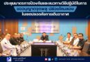 ประชุมมาตรการป้องกันและแนวทางวิธีปฏิบัติในการ ขออนุญาตจุดพลุ ปล่อยโคมลอย ในเขตปลอดภัยการเดินอากาศ