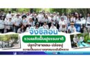 🌿 “จังซีลอน” รวมพลังฟื้นฟูธรรมชาติ ปลูกป่าชายเลน–ปล่อยปู ถวายเป็นพระราชกุศลพระพันปีหลวง 🌿