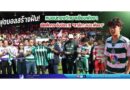 ฟุตบอลสร้างฝัน! หมอนทองวิทยาเยือนพังงา เปิดศึกกระชับมิตร x “สาลิกา อบจ.พังงา”