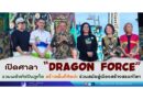 ✨ เปิดศาลา “Dragon Force” รวมพลังศิลปินภูเก็ต สร้างพื้นที่ศิลปะร่วมสมัยสู่เมืองสร้างสรรค์โลก