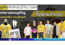 ภูเก็ตคึกคักรับปีใหม่ 2569 เทศบาลนครภูเก็ตชู “วิ่งสามอำเภอ” ปลุกท่องเที่ยว–เศรษฐกิจทั้งเมือง