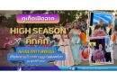 🔴🚩ภูเก็ตเปิดฉาก High Season คึกคัก รองนายกฯ พิพัฒน์ เป็นประธานเปิดเทศกาลฤดูกาลท่องเที่ยว ณ หาดป่าตอง