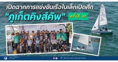 เปิดฉากการแข่งขันเรือใบเล็กเปิดศึก “ภูเก็ตคิงส์คัพ” ครั้งที่ 37