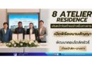 ✨ 8 ATELIER RESIDENCE เดินหน้าก่อสร้างอย่างเป็นทางการ เปิดพิธีลงนามสัญญาพัฒนาคอนโดลักชัวรี่ ทำเลป่าสัก–บางเทา ✍️