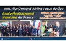 ททท. เดินหน้ากลยุทธ์ Airline Focus ต่อเนื่อง ต้อนรับเที่ยวบินปฐมฤกษ์สายการบิน Air France เปิดประตู สู่ภาคใต้ เส้นทาง “กรุงปารีส – ภูเก็ต” ดึงนักท่องเที่ยวคุณภาพจากตลาดฝรั่งเศส
