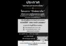 ประกาศ “ขยายเวลาลงทะเบียน” โครงการ “รักษ์สถาบัน” เข้ากราบถวายบังคมพระบรมศพสมเด็จพระนางเจ้าสิริกิติ์ พระบรมราชินีนาถ พระบรมราชชนนีพันปีหลวง