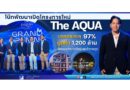 โบ๊ทพัฒนาเปิดโครงการใหม่ The AQUA ยอดขายทะลุ 97% มูลค่า 1,200 ล้าน ชี้ตลาดอสังหาภูเก็ตปี 69 ท้าทายสูง