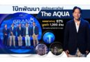 โบ๊ทพัฒนาเปิด The AQUA ขายทะลุ 97% มูลค่า 1,200 ล้าน ชี้ตลาดอสังหาภูเก็ตปี 69 ท้าทาย