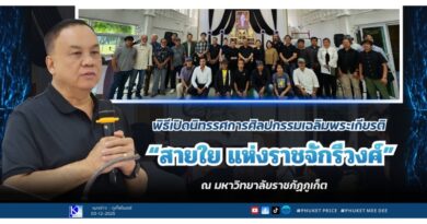 พิธีเปิดนิทรรศการศิลปกรรมเฉลิมพระเกียรติ “สายใย แห่งราชจักรีวงศ์” ณ มหาวิทยาลัยราชภัฏภูเก็ต