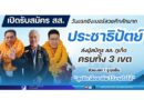 เปิดรับสมัครสส. วันแรกชิงเบอร์สวยคึกคัก มาก ประชาธิปัตย์ส่งผู้สมัคร สส. ภูเก็ต ครบทั้ง 3 เขต ส่วนเขต 1 ชูจุดยืน “สุจริต มืออาชีพ ไว้วางใจได้”