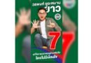 🔴🚩เขต 1 คึกคัก! เบอร์ 7 พลังประชารัฐมาเพิ่ม
