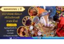 🚩ฉลองครบรอบ 1 ปี เทวาลัยพระพิฆเนศศรีมันต์คณปติ หาดราไวย์ อย่างยิ่งใหญ่อัญเชิญเครื่องประดับอัญมณีล้ำค่าจากอินเดียประดิษฐานถวายองค์พ่อ