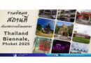 🎈🎉รวมข้อมูลสถานที่จัดแสดงงานทั้งหมดของ Thailand Biennale, Phuket 2025