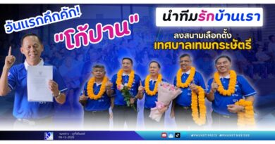 💦 วันแรกคึกคัก! “โก้ปาน” นำทีมรักบ้านเรา ลงสนามเลือกตั้งเทศบาลเทพกระษัตรี ได้หมายเลข 1