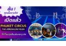 ลุ้นทุกลมหายใจ! เปิดแล้ว “Phuket Circus – The Adrenaline Rush” โชว์ใหม่สุดตื่นเต้นของภูเก็ต