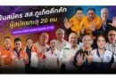 รับสมัคร สส.ภูเก็ตคึกคัก ผู้สมัครทะลุ 20 คน พรรคการเมืองลงสนามครบ 3 เขต