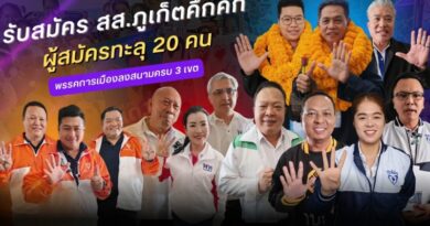 รับสมัคร สส.ภูเก็ตคึกคัก ผู้สมัครทะลุ 20 คน พรรคการเมืองลงสนามครบ 3 เขต