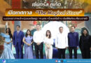 เซ็นทรัล ภูเก็ต เปิดเทศกาล “The Magical Stars” เนรมิตปราสาทเจ้าหญิงแอเรียลสูง 14 เมตร ครั้งแรกในไทย เติมสีสันท่องเที่ยวปลายปี 🎄✨