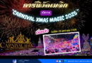 คาร์นิวัลเมจิก จัดงาน “Carnival Xmas Magic 2025” สุดยิ่งใหญ่ เริ่มแล้ววันนี้ถึง 28 มกราคม 2569