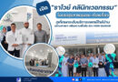 🚩🔴เปิด “ราไวย์ คลินิกเวชกรรม” โมเดลสุขภาพชุมชน–ท่องเที่ยว ภูเก็ตยกระดับบริการแพทย์ใกล้บ้าน ผสานศาสนา เสริมความเชื่อมั่นช่วง High Season