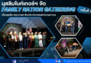 มุสลิมไบค์เกอร์ฯ จัด “Family Nation Gathering ครั้งที่ 1” เชื่อมภูเก็ต–กรุงเทพฯ ส่งเสริมกิจกรรมศาสนาเยาวชน