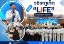 🩺 วชิระภูเก็ต เปิดตัว “LIFE” ปั้นผู้นำสุขภาพยุคใหม่ ขับเคลื่อน Longevity อย่างยั่งยืน