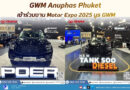 GWM Anuphas Phuket เข้าร่วมงาน Motor Expo 2025 บูธ GWM