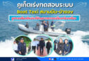 ภูเก็ตเร่งทดสอบระบบ Boat Taxi สนามบิน–ป่าตอง ชูทางเลือกใหม่แก้ปัญหาจราจรเมืองท่องเที่ยว