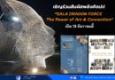 🌟 เชิญร่วมสัมผัสพลังศิลปะ! “SALA DRAGON FORCE – The Power of Art & Connection” เปิด 13 ธันวาคมนี้