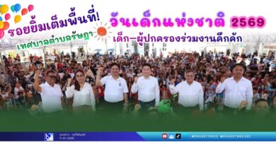 ✨ รอยยิ้มเต็มพื้นที่! #วันเด็กแห่งชาติ 2569 เทศบาลตำบลรัษฎา เด็ก–ผู้ปกครองร่วมงานคึกคัก