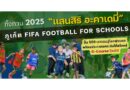 🚩🔴ทิ้งทวน 2025 “แสนสิริ อะคาเดมี่” ภูเก็ต FIFA Football For Schools ครั้งที่ 3 ของปี ปั้น 500 เยาวชนสู่โลกฟุตบอล พร้อมประกาศยกระดับโค้ชไทยสู่ G-Course ปีหน้า!