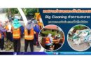 เทศบาลตำบลฉลองจัดกิจกรรม Big Cleaning ทำความสะอาดถนนหลวงพ่อช่วงและพื้นที่ใกล้เคียง