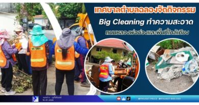 เทศบาลตำบลฉลองจัดกิจกรรม Big Cleaning ทำความสะอาดถนนหลวงพ่อช่วงและพื้นที่ใกล้เคียง