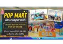 🔴POP MART เปิดเกมรุกภาคใต้ ส่ง “CRYBABY VACATION MODE ON” POP-UP STORE สร้างปรากฏการณ์ POP CULTURE ณ เซ็นทรัล ภูเก็ต เฟสติวัล