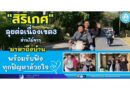 “สิริเกศ” ลุยต่อเนื่องเขต3 ย่านไม้ขาว มาหาถึงบ้าน พร้อมรับฟังทุกปัญหาด้วยใจ