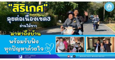 “สิริเกศ” ลุยต่อเนื่องเขต3 ย่านไม้ขาว มาหาถึงบ้าน พร้อมรับฟังทุกปัญหาด้วยใจ