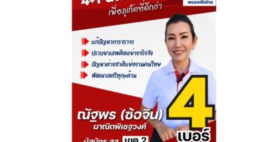 🗳️ “4+1 นโยบายจริง เพื่อภูเก็ตที่ดีกว่า” ณัฐพร ผาณิตพิเชฐวงศ์​ ผู้​สมัคร สส.พรรคเพื่อไทย เขต 2 เบอร์ 4 จังหวัดภูเก็ต