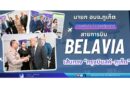✈️🌍 นายก อบจ.ภูเก็ต ร่วมพิธีเปิดเที่ยวบินปฐมฤกษ์ สายการบิน Belavia เส้นทาง “กรุงมินสค์–ภูเก็ต”