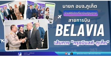 ✈️🌍 นายก อบจ.ภูเก็ต ร่วมพิธีเปิดเที่ยวบินปฐมฤกษ์ สายการบิน Belavia เส้นทาง “กรุงมินสค์–ภูเก็ต”