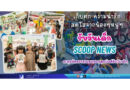 📍เก็บตก ความน่ารัก สดใสจากน้องๆหนูๆ รับวันเด็ก Scoop News ตะลุยจักรวาลเบรนรอตสุดมันส์รับวันเด็ก 🎈🧸