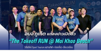 🏃‍♂️🌴✨ อบจ.ภูเก็ต แถลงข่าวเปิดตัว “The Takeoff RUN @ Mai Khao Beach” ชูวิสัยทัศน์ Sport Tourism ผสานกีฬา–ท่องเที่ยว–สิ่งแวดล้อม ✨🌴🏃‍♀️