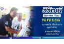 ผม”ต้อม”วิวัฒน์ จินดาพล ขอขอบคุณทุก รอยยิ้ม เสียงหัวเราะ และกำลังใจ จากพ่อแม่พี่น้องชาว ภูเก็ต ทุกท่าน ผมพร้อม พลักดันยกระดับความเป็นอยู่ของพี่น้องชาวภูเก็ตให้ มีความมั่นคงมากยิ่งขึ้น ครับ🤝🫶🤛