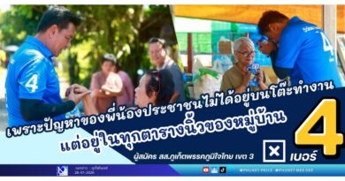 เพราะปัญหาของพี่น้องประชาชนไม่ได้อยู่บนโต๊ะทำงาน